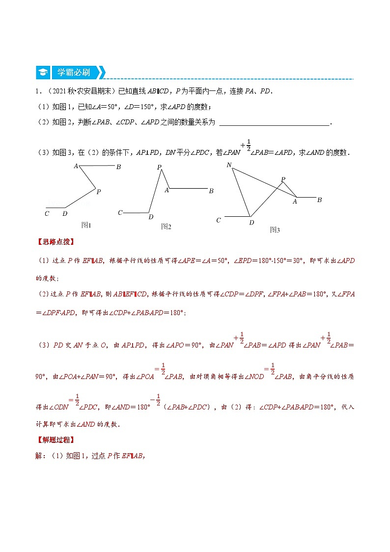 人教版数学七下重难点培优训练专题5.6 平行线中的综合（压轴题）（解析版）第3页