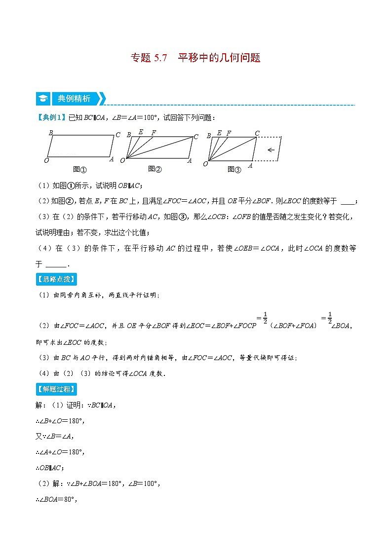 人教版数学七下重难点培优训练专题5.7 平移中的几何问题（解析版）第1页