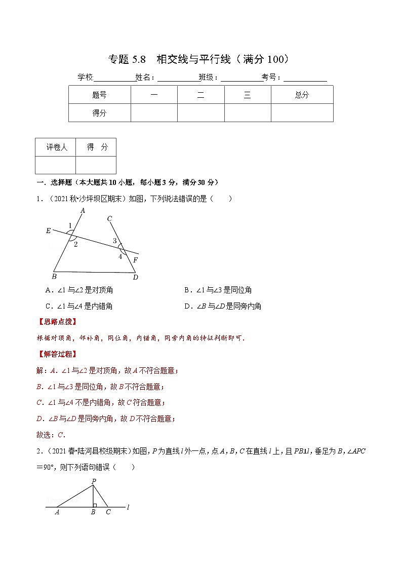 人教版数学七下重难点培优训练专题5.8 相交线与平行线（压轴题综合测试卷）（解析版）第1页