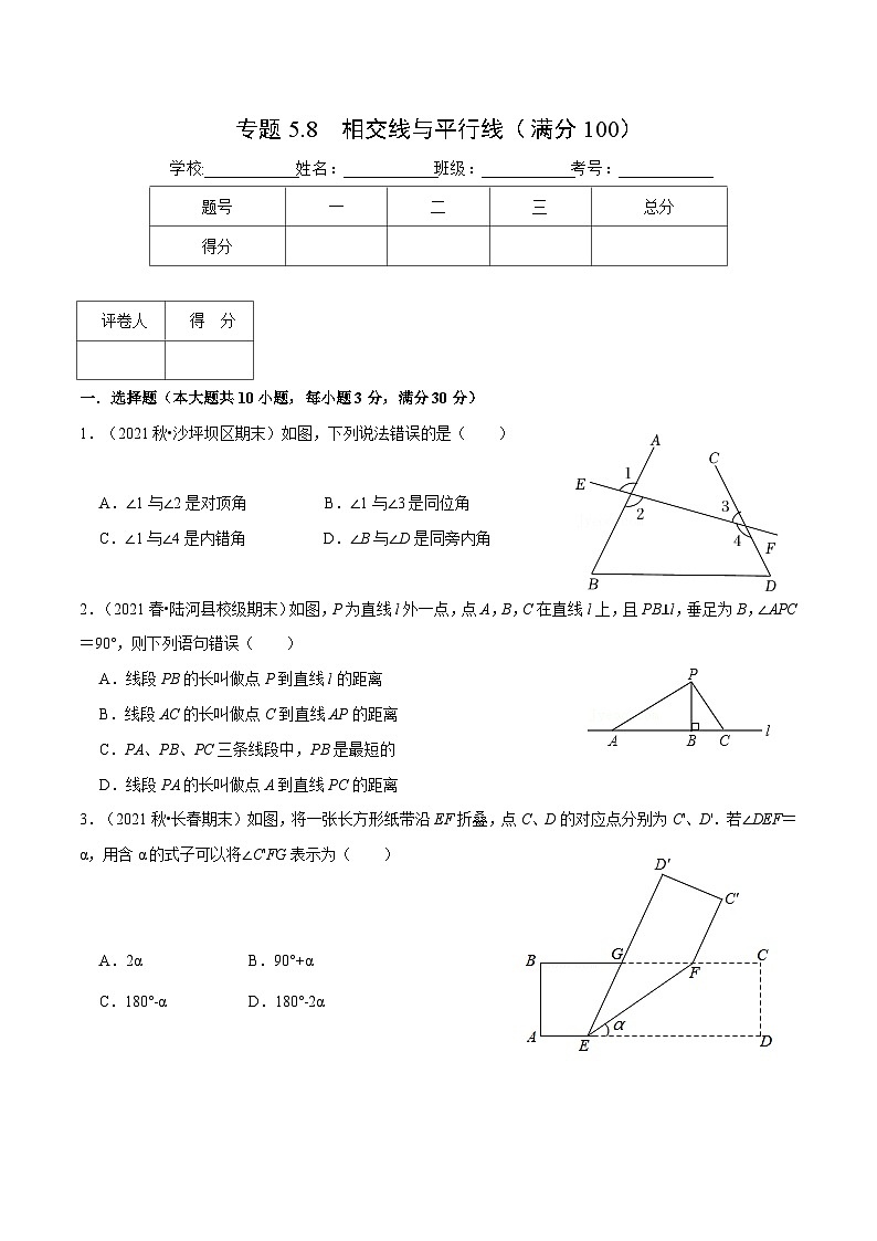 人教版数学七下重难点培优训练专题5.8 相交线与平行线（压轴题综合测试卷）（原卷版）第1页