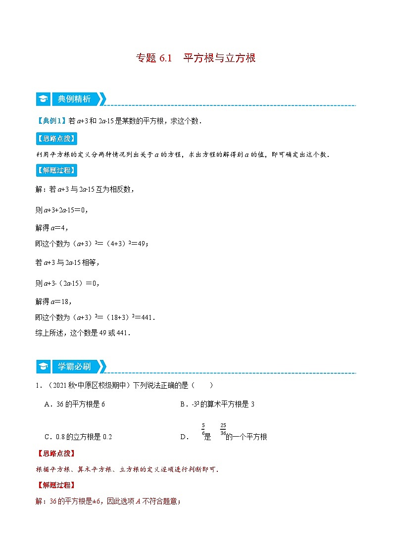 人教版数学七下重难点培优训练专题6.1 平方根与立方根（解析版）第1页