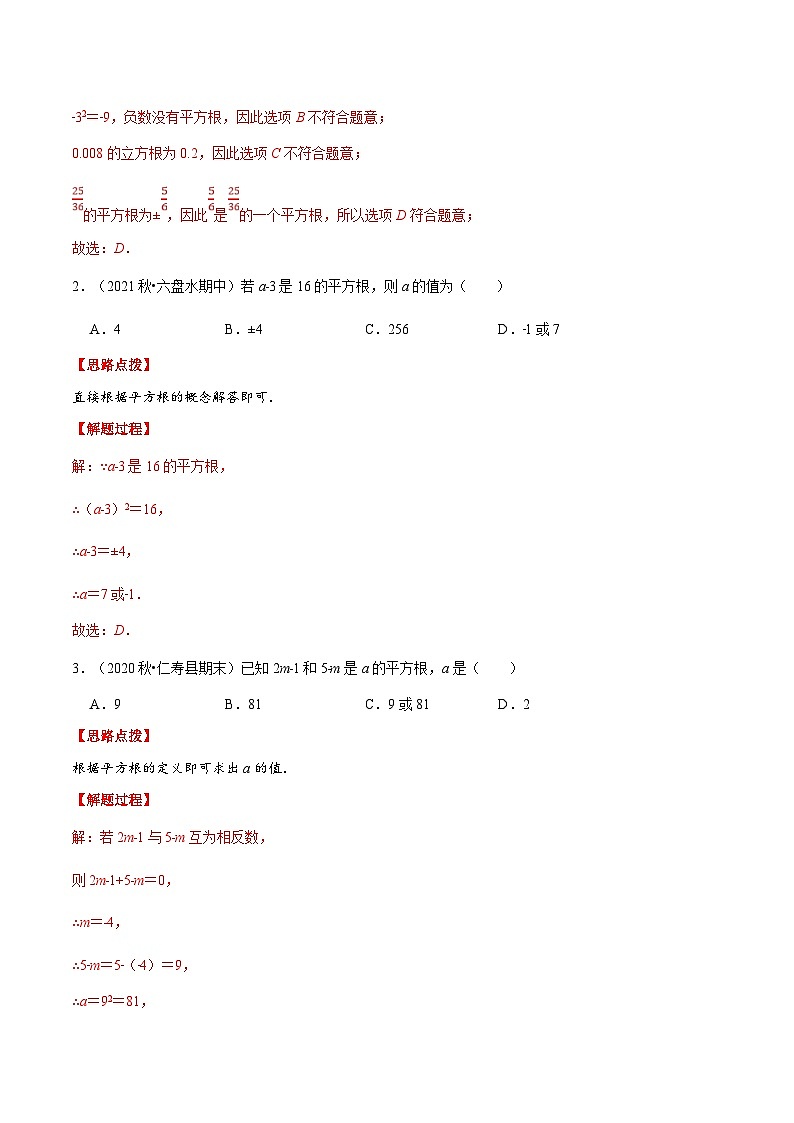 人教版数学七下重难点培优训练专题6.1 平方根与立方根（解析版）第2页