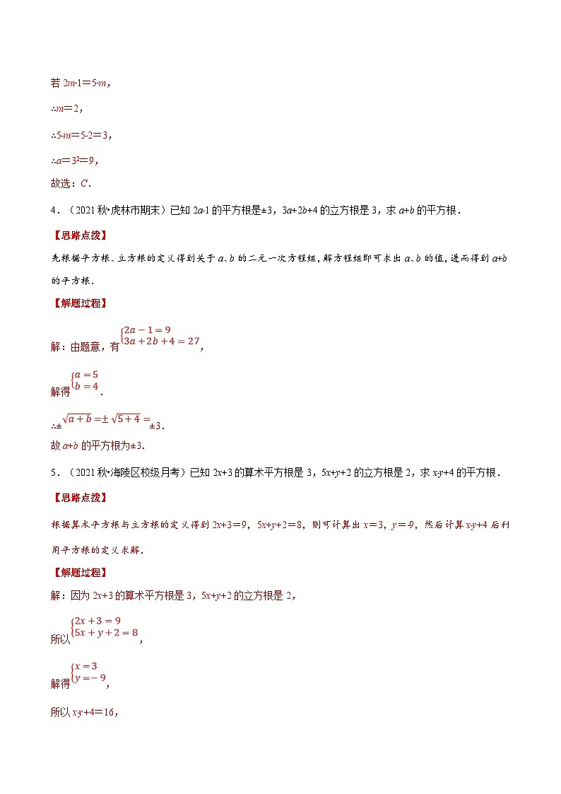 人教版数学七下重难点培优训练专题6.1 平方根与立方根（解析版）第3页