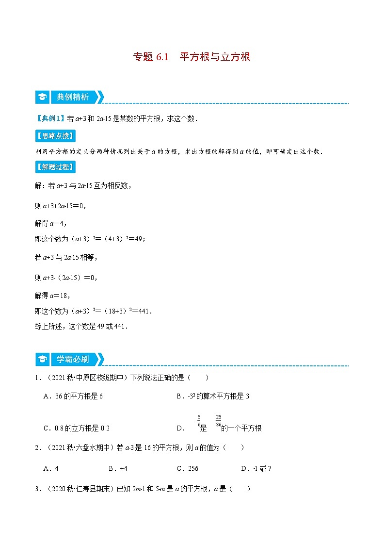人教版数学七下重难点培优训练专题6.1 平方根与立方根（原卷版）第1页