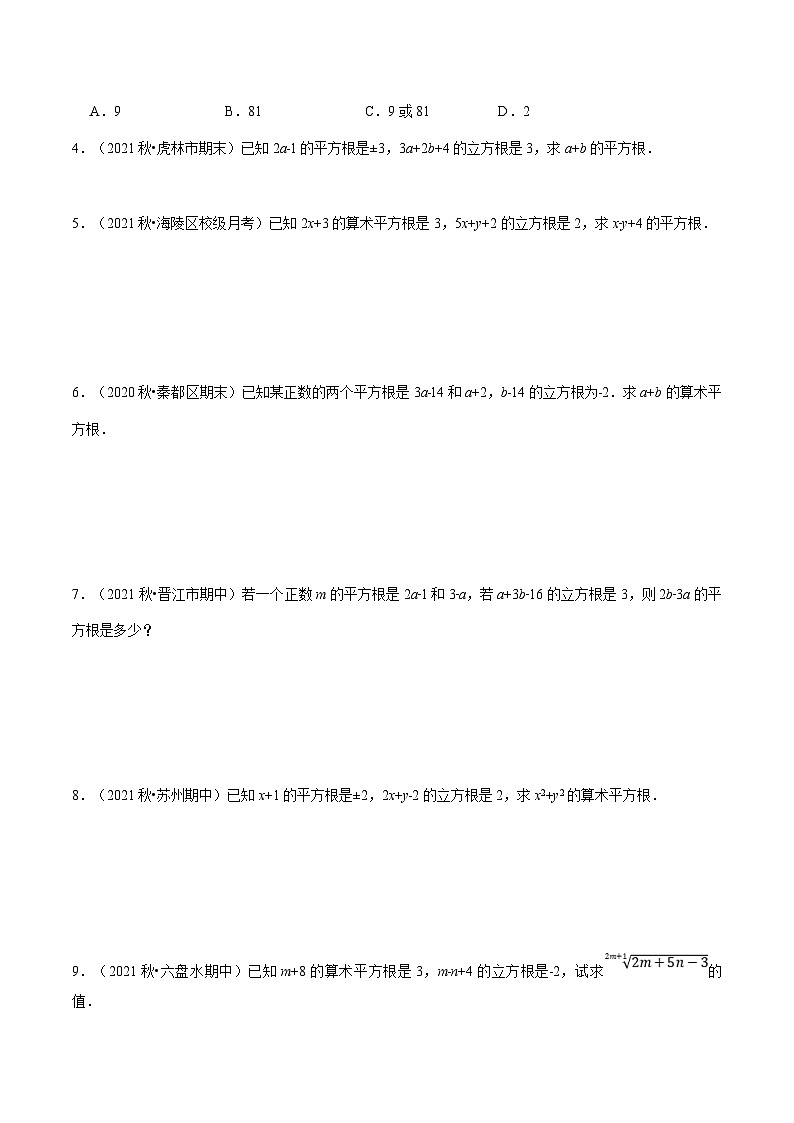 人教版数学七下重难点培优训练专题6.1 平方根与立方根（原卷版）第2页
