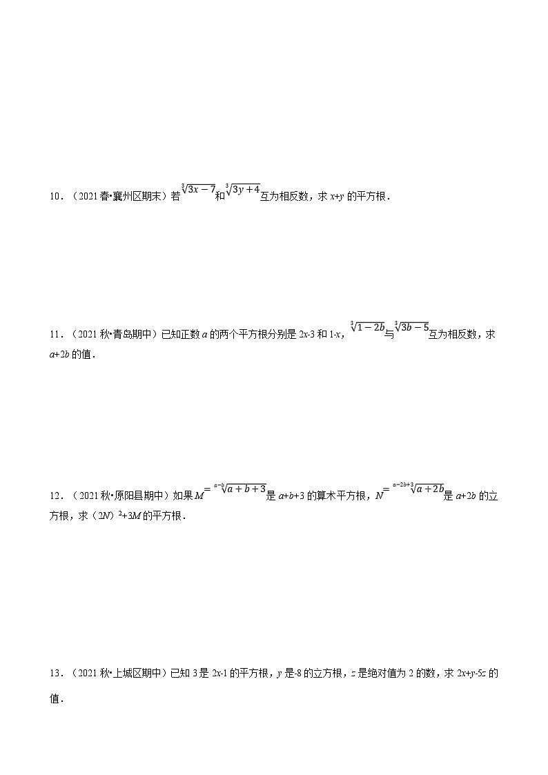 人教版数学七下重难点培优训练专题6.1 平方根与立方根（原卷版）第3页