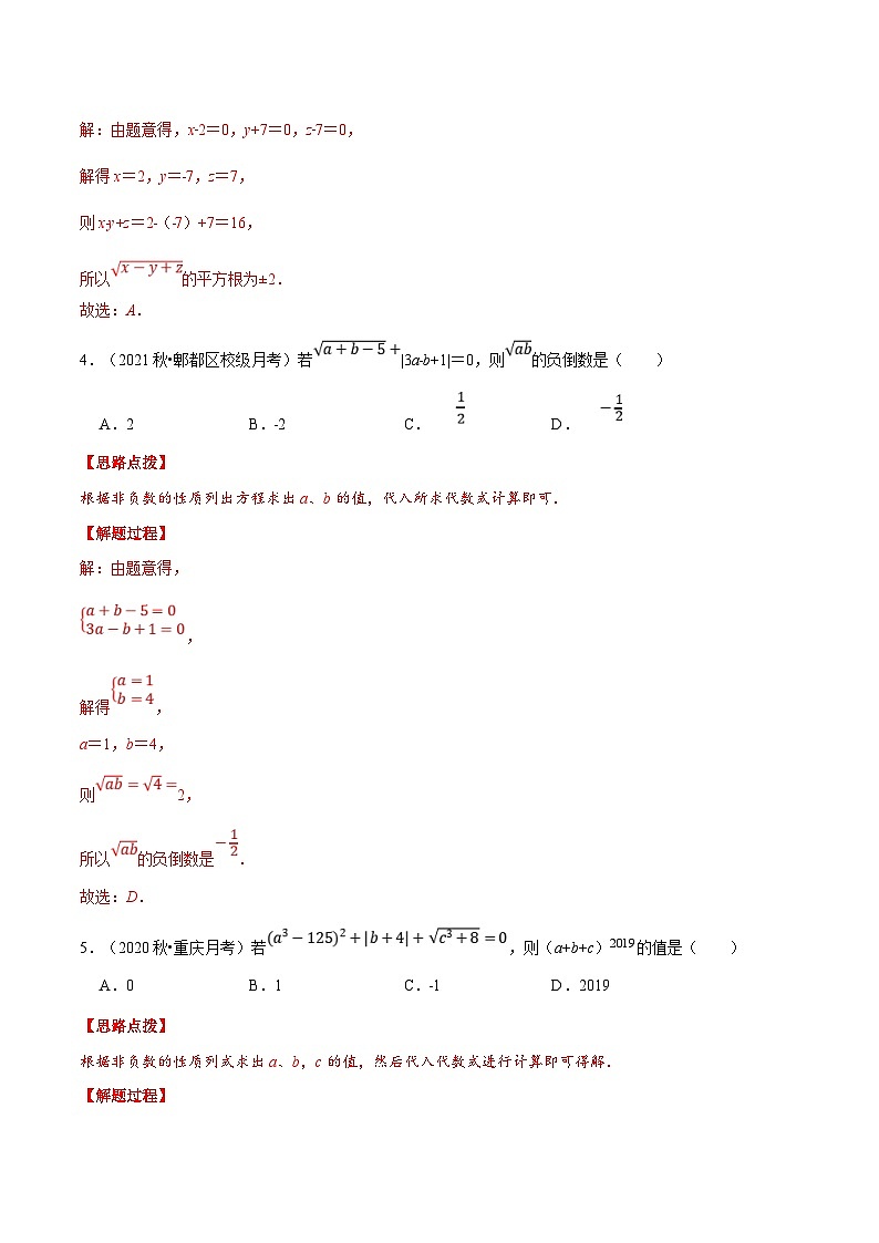 人教版数学七下重难点培优训练专题6.2 算术平方根的非负性（解析版）第3页