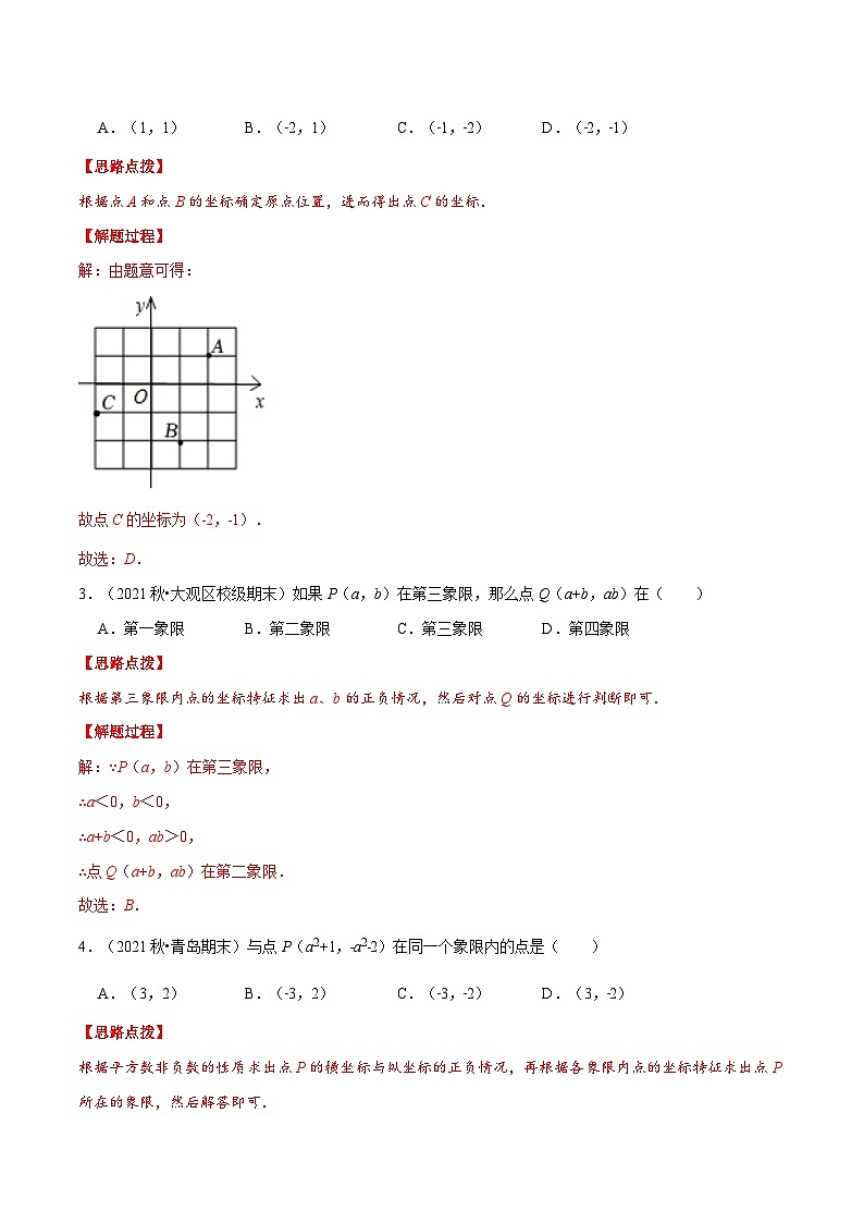 人教版数学七下重难点培优训练专题7.1 平面直角坐标系中点的坐标（解析版）第3页