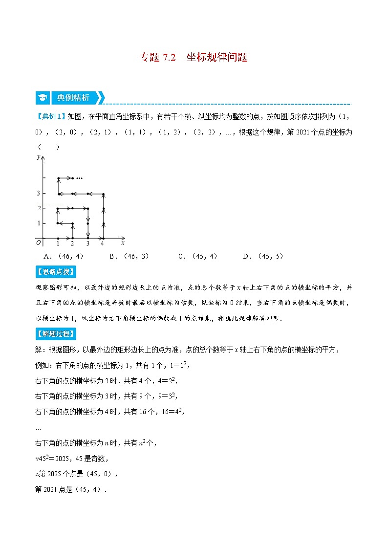 人教版数学七下重难点培优训练专题7.2 坐标规律问题（压轴题）（原卷版）第1页