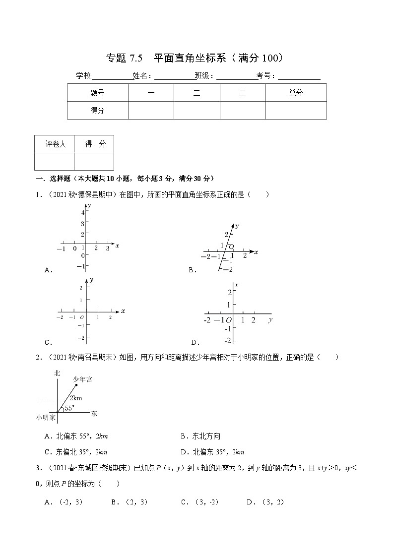 人教版数学七下重难点培优训练专题7.5 平面直角坐标系（压轴题综合训练卷）（原卷版）第1页
