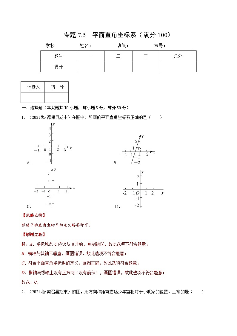 人教版数学七下重难点培优训练专题7.5 平面直角坐标系（压轴题综合训练卷）（解析版）第1页
