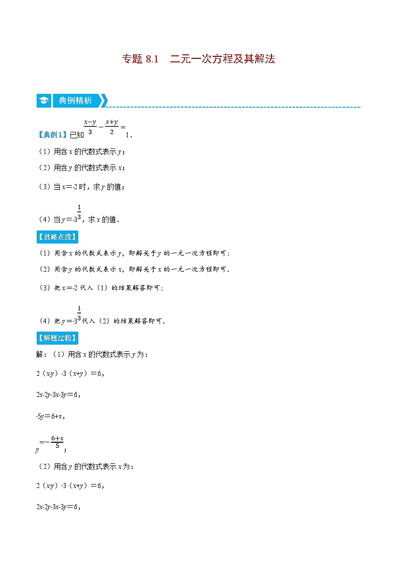 人教版数学七下重难点培优训练专题8.1 二元一次方程及其解法（原卷版）第1页