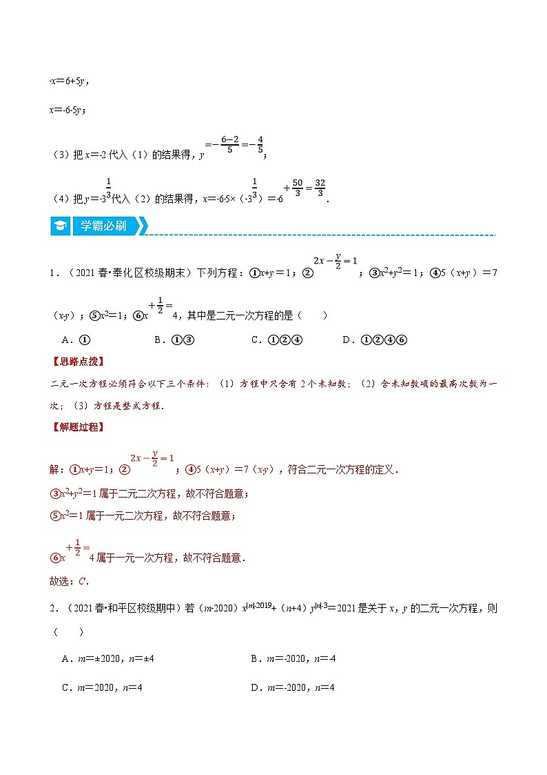 人教版数学七下重难点培优训练专题8.1 二元一次方程及其解法（解析版）第2页
