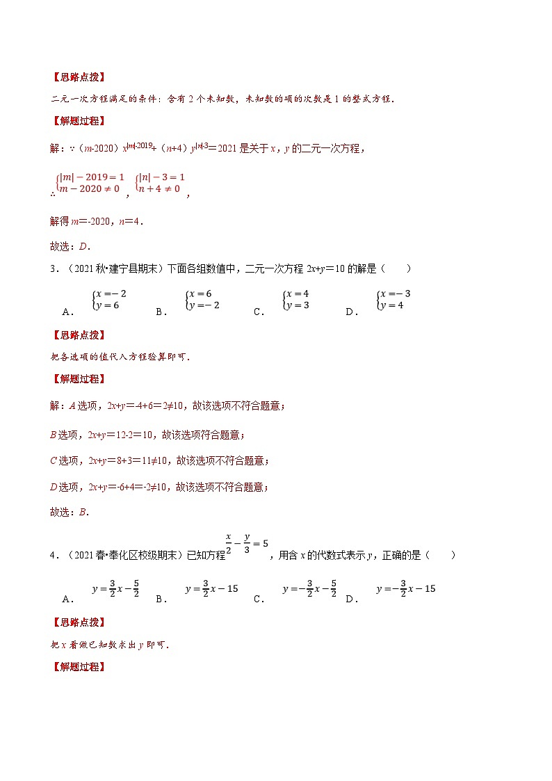 人教版数学七下重难点培优训练专题8.1 二元一次方程及其解法（解析版）第3页