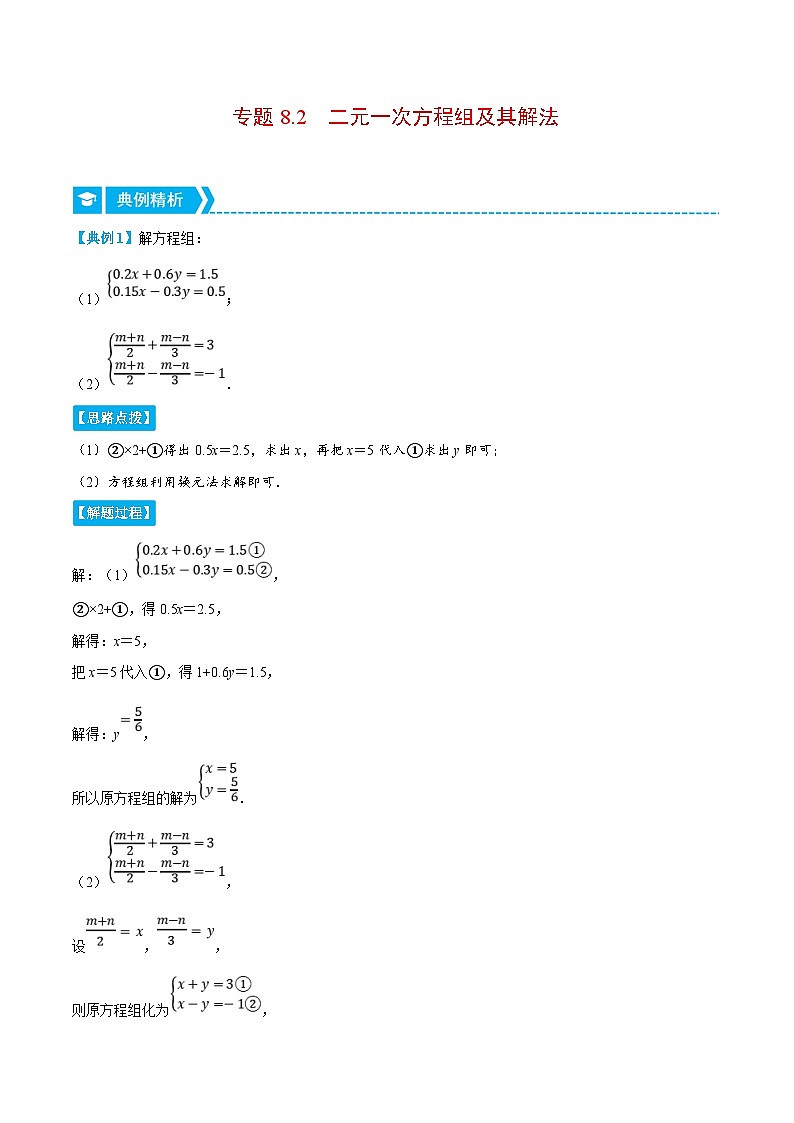 人教版数学七下重难点培优训练专题8.2 二元一次方程组及其解法（解析版）第1页