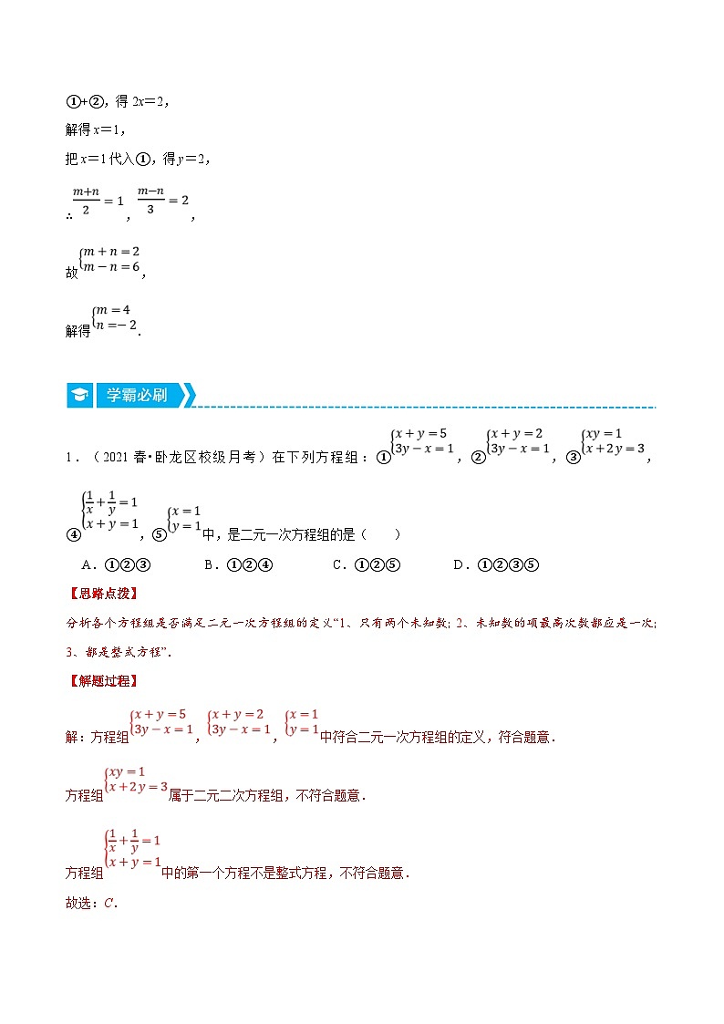 人教版数学七下重难点培优训练专题8.2 二元一次方程组及其解法（解析版）第2页