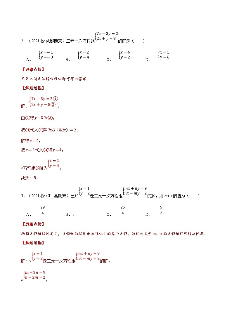 人教版数学七下重难点培优训练专题8.2 二元一次方程组及其解法（解析版）第3页
