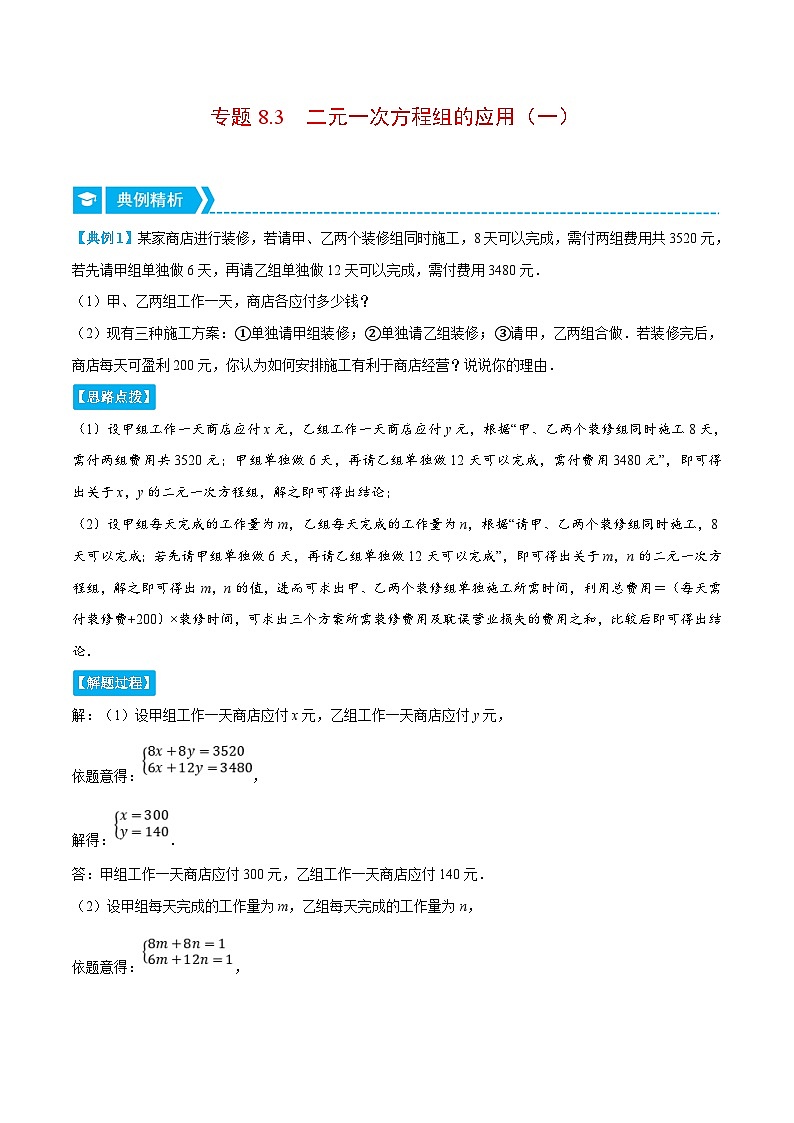 人教版数学七下重难点培优训练专题8.3 二元一次方程组的应用（一）（解析版）第1页