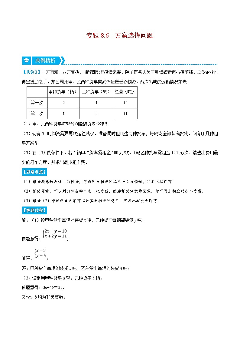人教版数学七下重难点培优训练专题8.6 方案选择问题（压轴题）（解析版）第1页