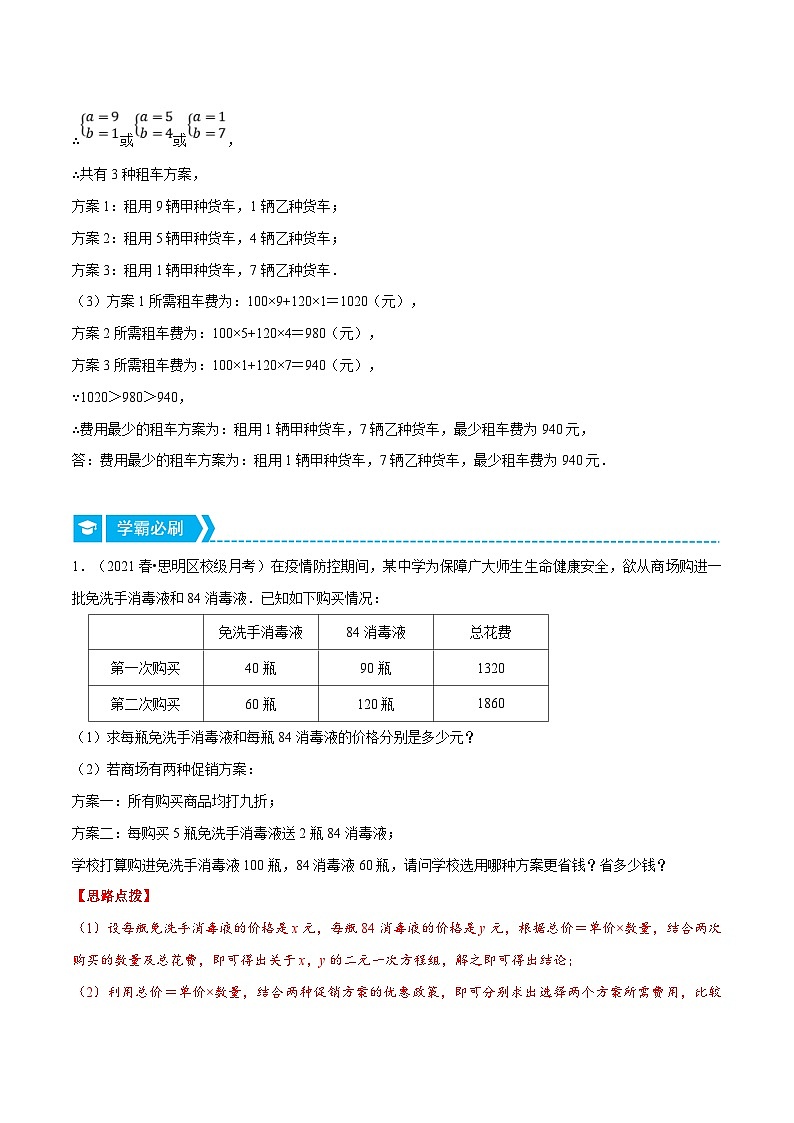人教版数学七下重难点培优训练专题8.6 方案选择问题（压轴题）（解析版）第2页