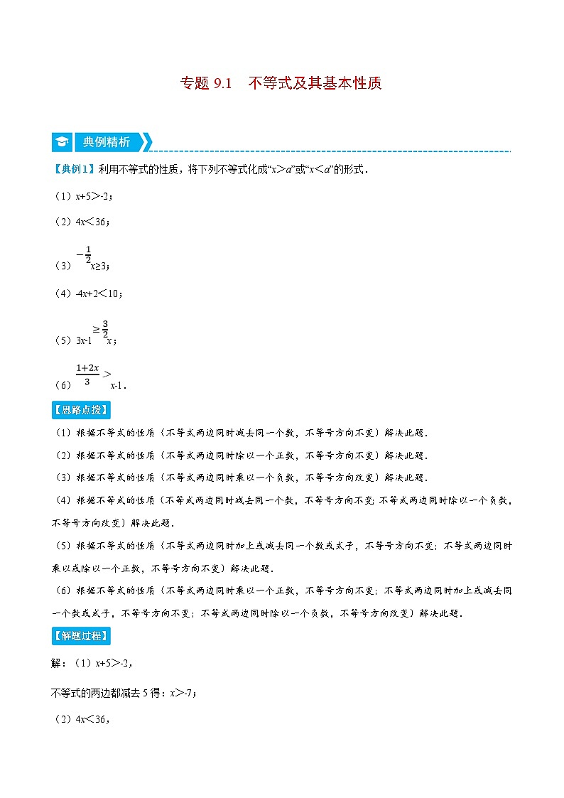 人教版数学七下重难点培优训练专题9.1 不等式及其基本性质（解析版）第1页
