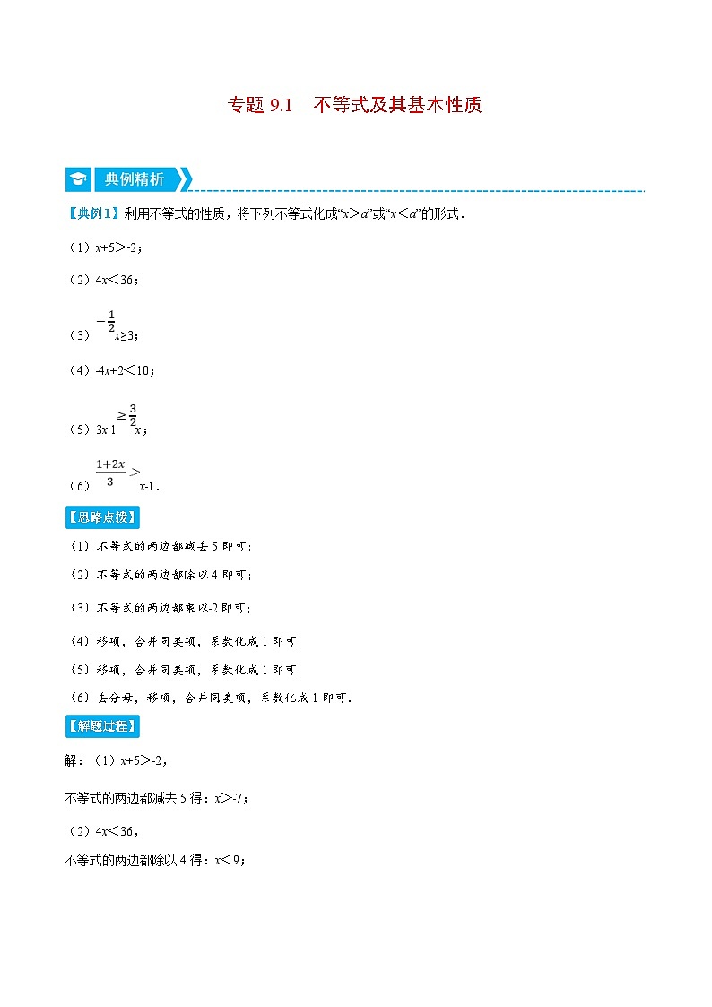 人教版数学七下重难点培优训练专题9.1 不等式及其基本性质（原卷版）第1页