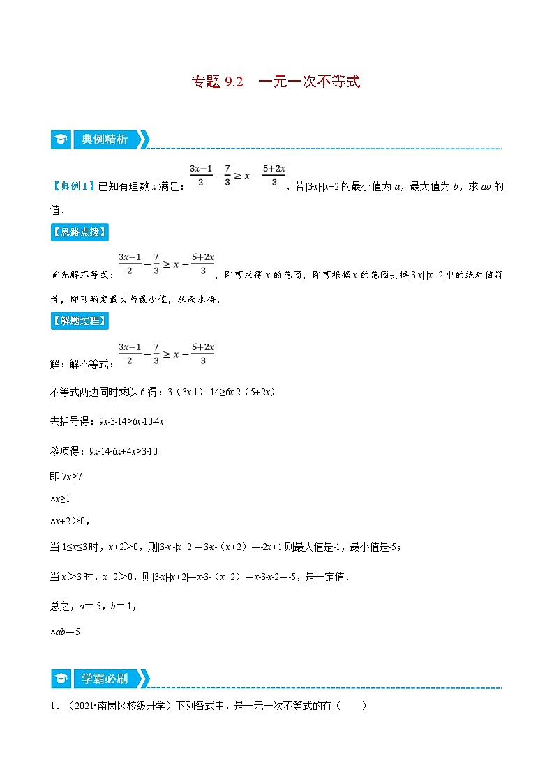 人教版数学七下重难点培优训练专题9.2 一元一次不等式（解析版）第1页