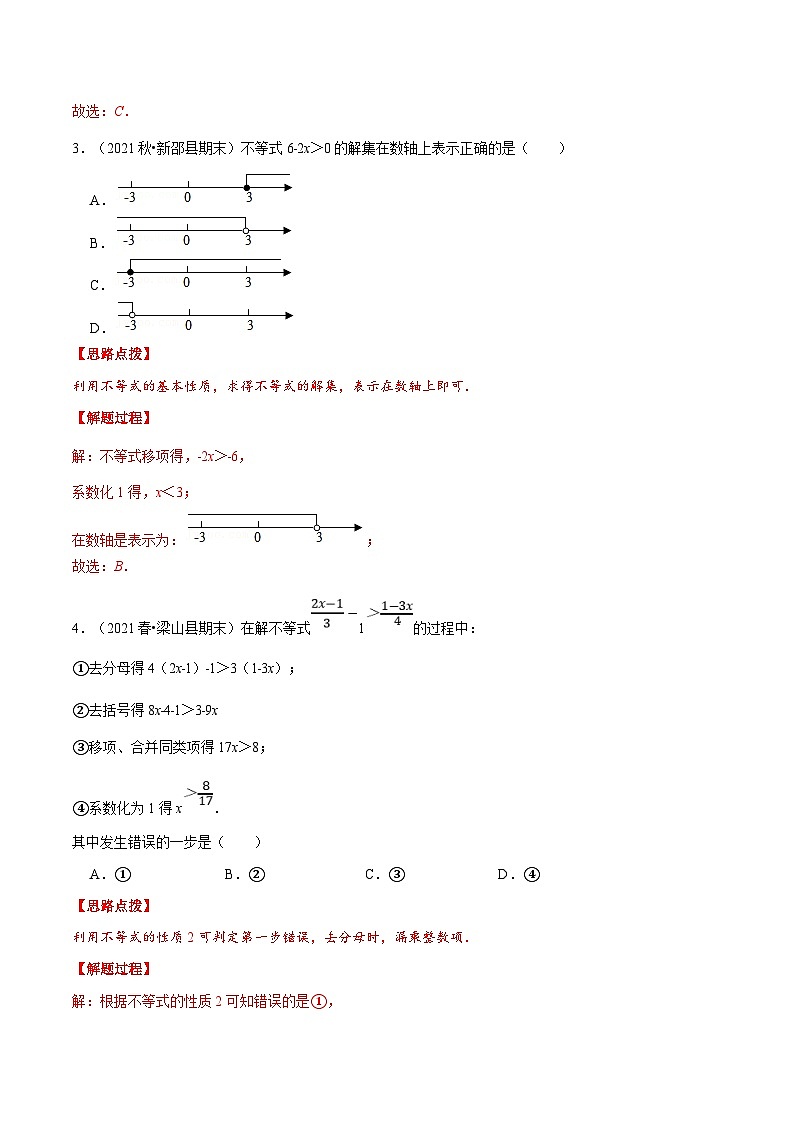 人教版数学七下重难点培优训练专题9.2 一元一次不等式（解析版）第3页