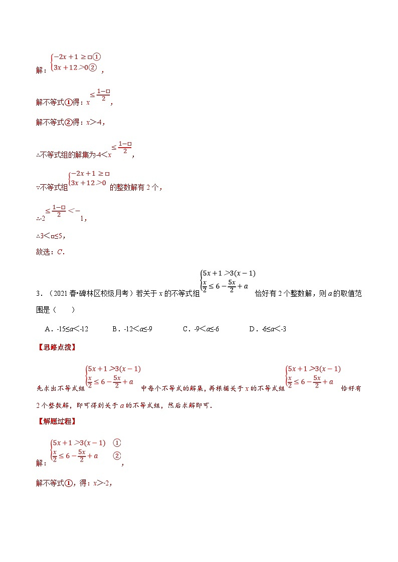 人教版数学七下重难点培优训练专题9.4 一元一次不等式组的整数解（压轴题）（解析版）第3页