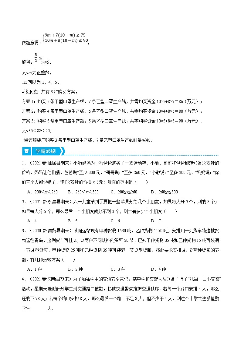 人教版数学七下重难点培优训练专题9.5 一元一次不等式组的应用（原卷版）第2页