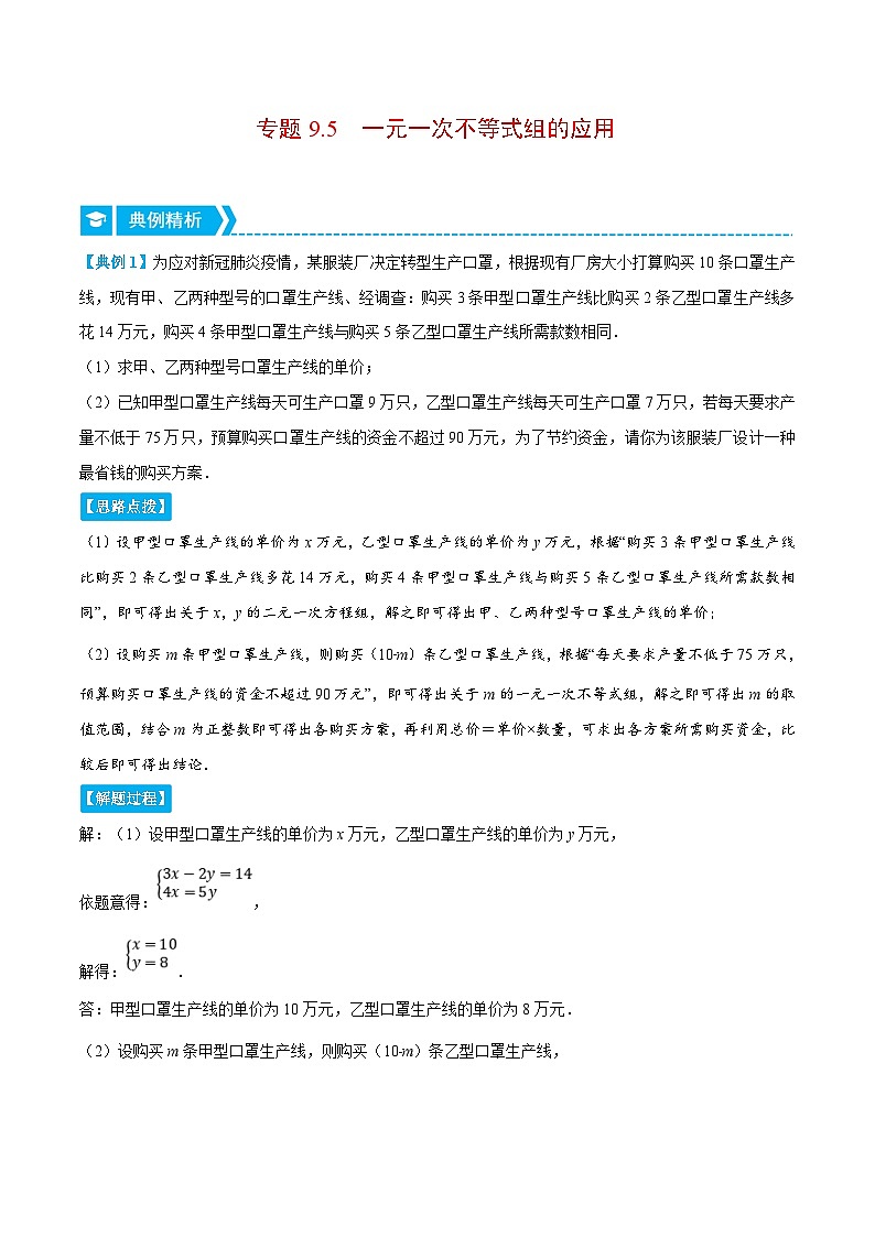 人教版数学七下重难点培优训练专题9.5 一元一次不等式组的应用（解析版）第1页
