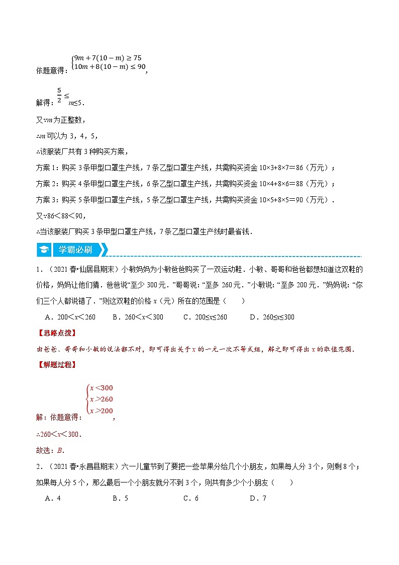 人教版数学七下重难点培优训练专题9.5 一元一次不等式组的应用（解析版）第2页