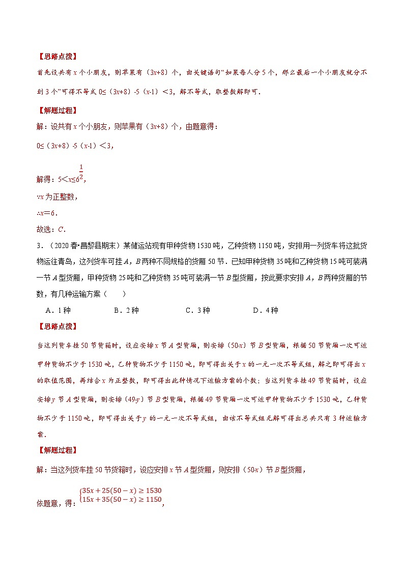 人教版数学七下重难点培优训练专题9.5 一元一次不等式组的应用（解析版）第3页
