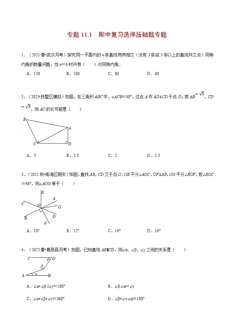 人教版数学七下重难点培优训练专题11.1 期中复习选择压轴题专题（原卷版）第1页