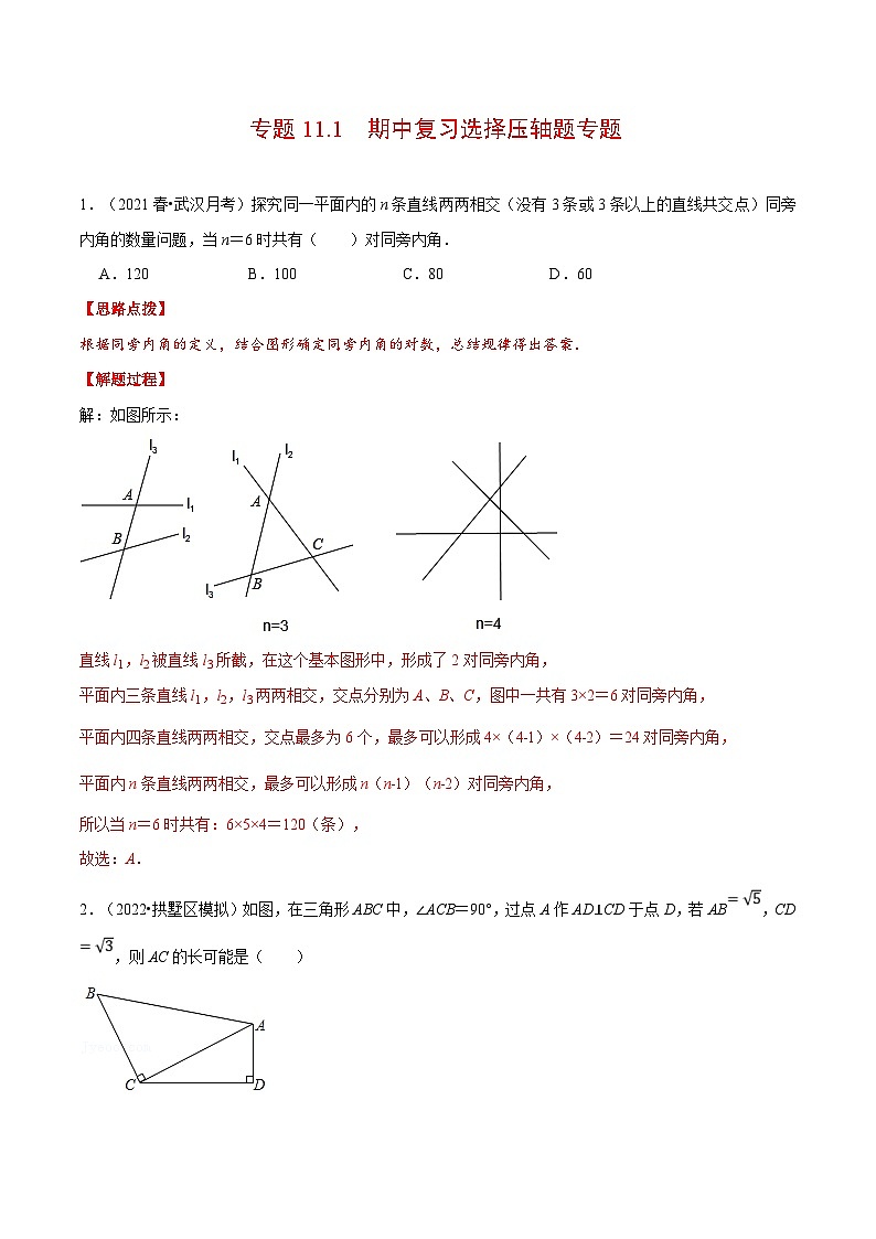 人教版数学七下重难点培优训练专题11.1 期中复习选择压轴题专题（解析版）第1页