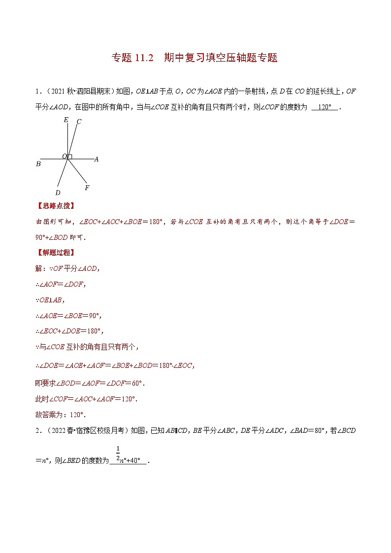 人教版数学七下重难点培优训练专题11.2 期中复习填空压轴题专题（解析版）第1页