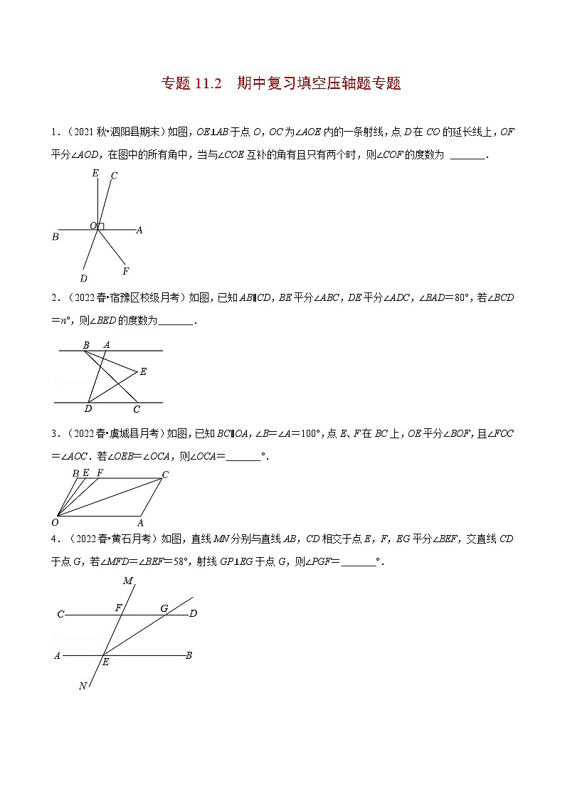 人教版数学七下重难点培优训练专题11.2 期中复习填空压轴题专题（原卷版）第1页