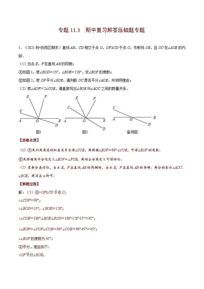 人教版数学七下重难点培优训练专题11.3 期中复习解答压轴题专题（解析版）第1页