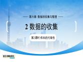 初中數(shù)學(xué)北師大版（2024）七年級(jí)上冊(cè)6.2 數(shù)據(jù)的收集（第2課時(shí)）課件