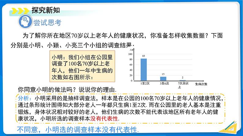 初中数学北师大版（2024）七年级上册6.2 数据的收集（第2课时）课件第3页