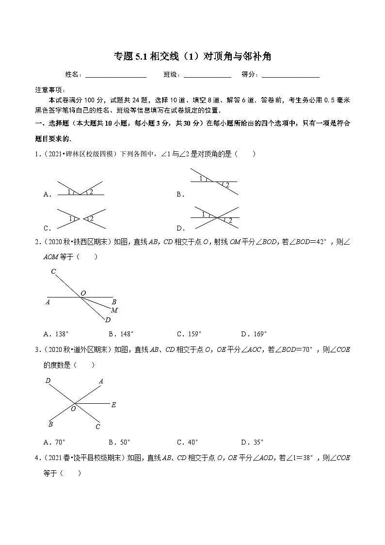 人教版数学七下同步培优训练专题5.1相交线（1）对顶角与邻补角（原卷版）第1页