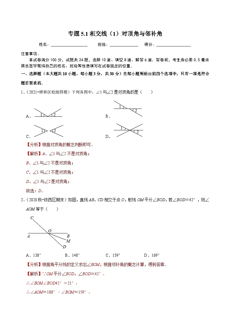 人教版数学七下同步培优训练专题5.1相交线（1）对顶角与邻补角（解析版）第1页