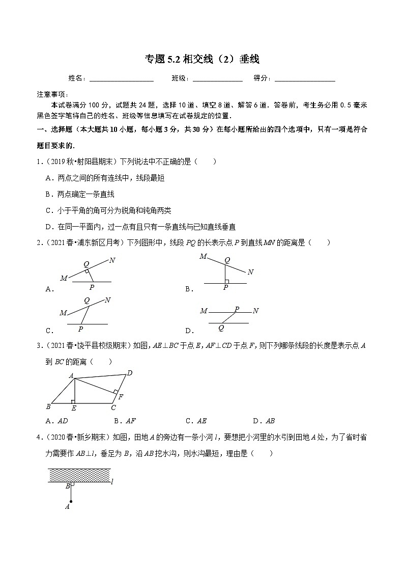 人教版数学七下同步培优训练专题5.2相交线（2）垂线（原卷版）第1页
