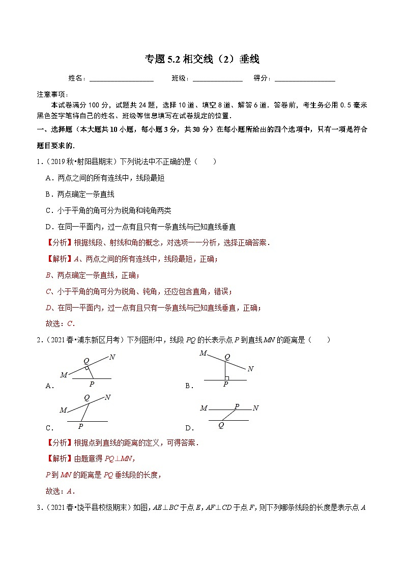 人教版数学七下同步培优训练专题5.2相交线（2）垂线（解析版）第1页