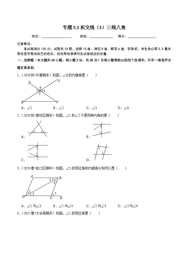 人教版数学七下同步培优训练专题5.3相交线（3）三线八角（原卷版）第1页