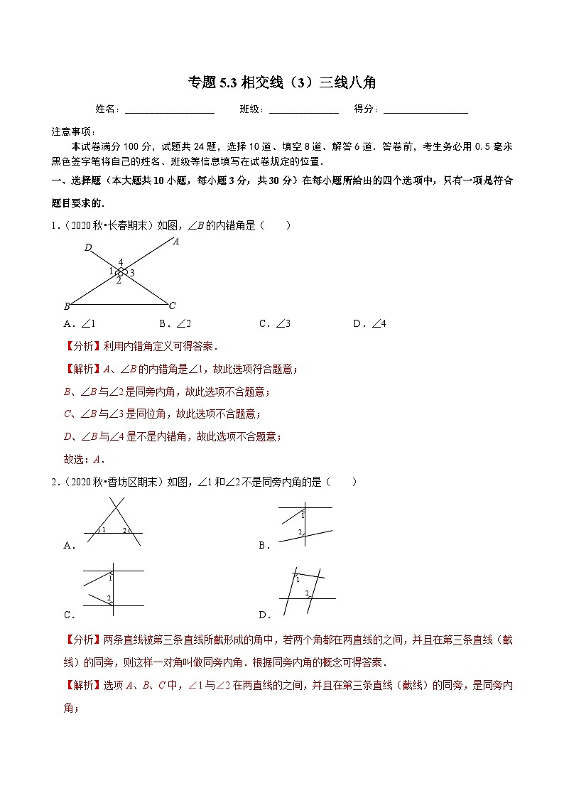 人教版数学七下同步培优训练专题5.3相交线（3）三线八角（解析版）第1页