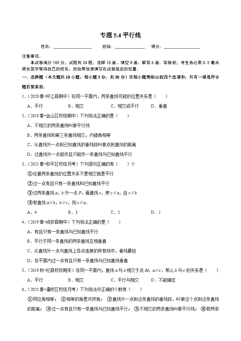 人教版数学七下同步培优训练专题5.4平行线（原卷版）第1页