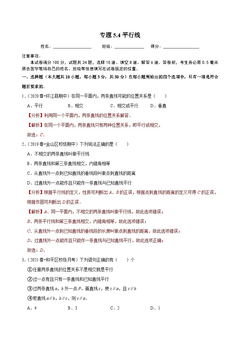 人教版数学七下同步培优训练专题5.4平行线（解析版）第1页