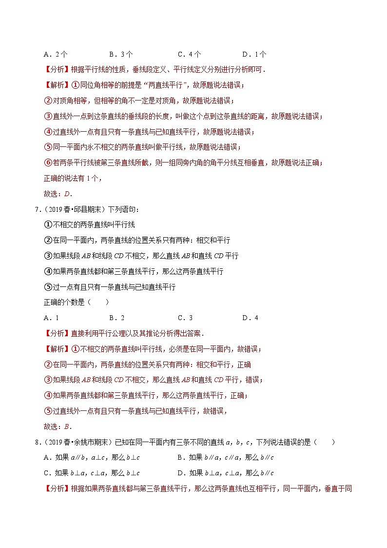 人教版数学七下同步培优训练专题5.4平行线（解析版）第3页