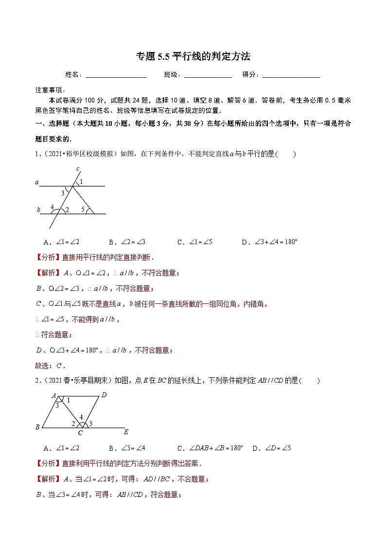 人教版数学七下同步培优训练专题5.5平行线的判定方法（解析版）第1页